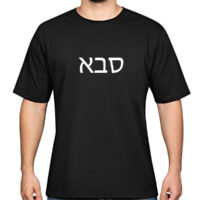 Customized Gifts T-Shirts Saba in hebrew jewish men t-shirt gift