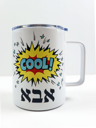 Cool Aba travel mug in Hebrew